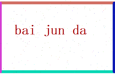 白俊达相关图片