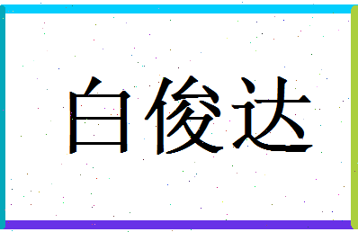 白俊达相关图片