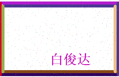 白俊达相关图片