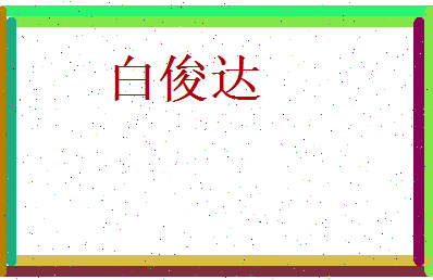 白俊达相关图片