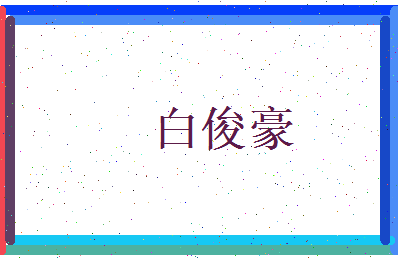 白俊豪相关图片