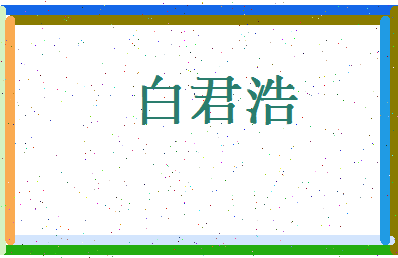 白君浩相关图片
