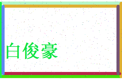 白俊豪相关图片