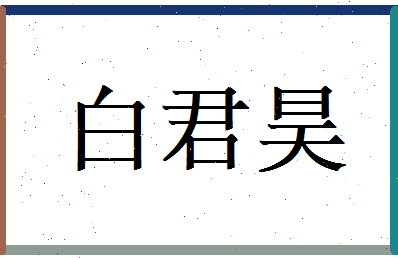 白君昊相关图片