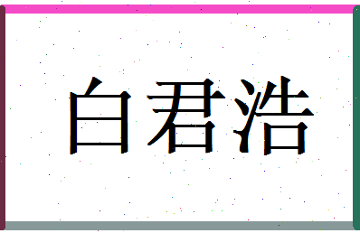 白君浩相关图片