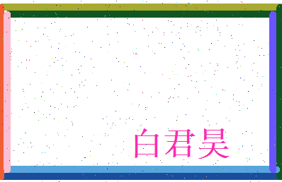 白君昊相关图片