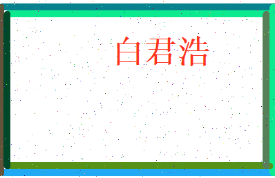 白君浩相关图片