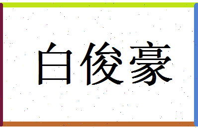 白俊豪相关图片