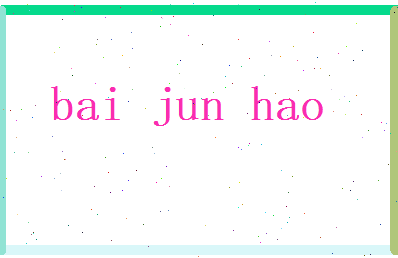 白君昊相关图片