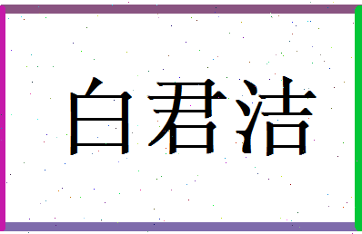 白君洁相关图片