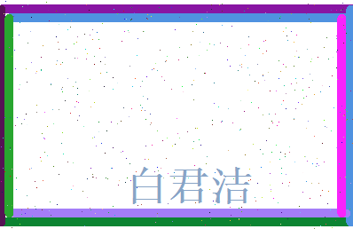 白君洁相关图片