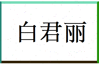 白君丽相关图片