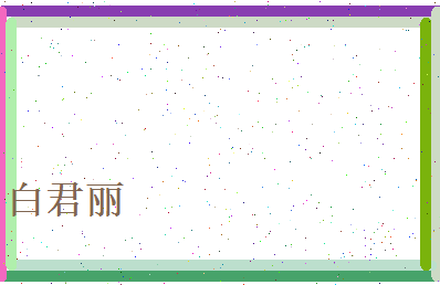 白君丽相关图片