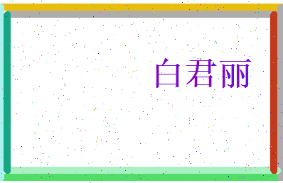 白君丽相关图片