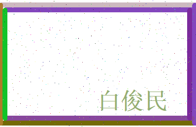 白俊民相关图片