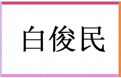 白俊民相关图片