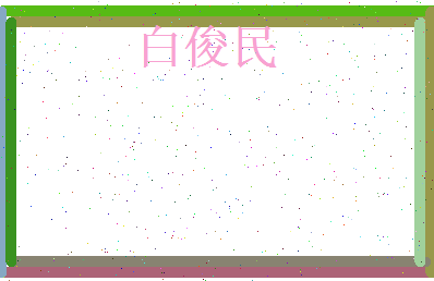 白俊民相关图片