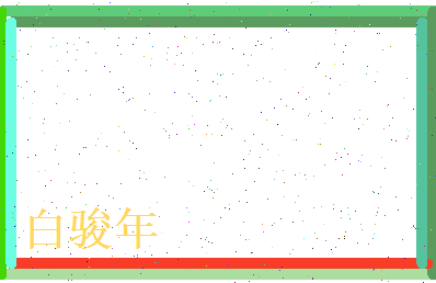 白骏年相关图片