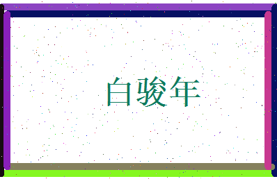 白骏年相关图片