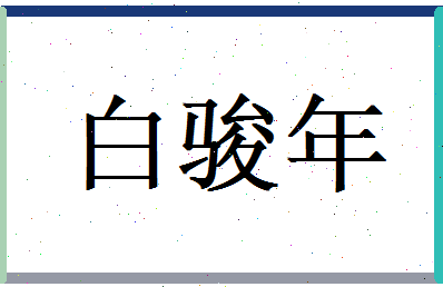 白骏年相关图片