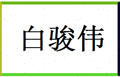 白骏伟相关图片