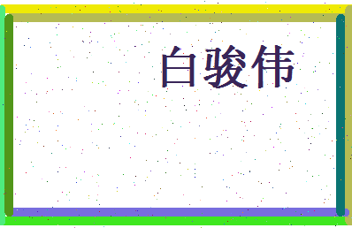 白骏伟相关图片