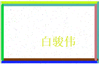 白骏伟相关图片