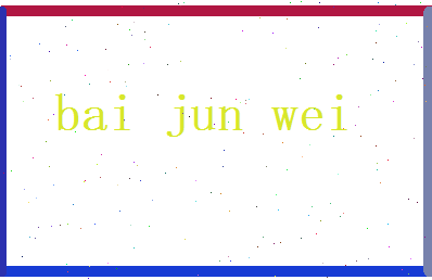 白骏伟相关图片