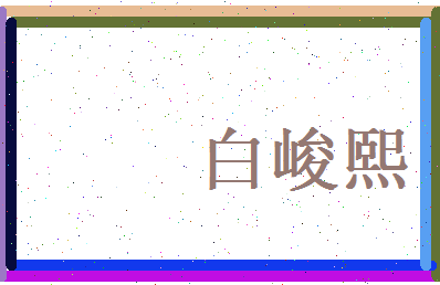 白峻熙相关图片