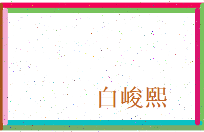 白峻熙相关图片