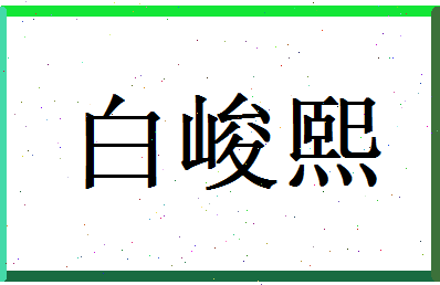 白峻熙相关图片