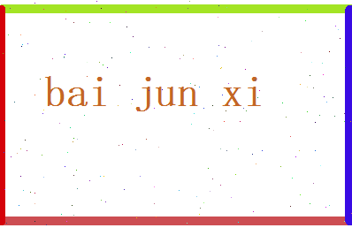 白峻熙相关图片