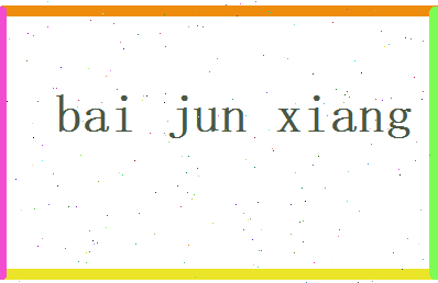 白骏祥相关图片