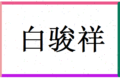 白骏祥相关图片