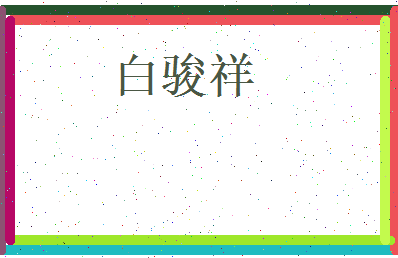 白骏祥相关图片