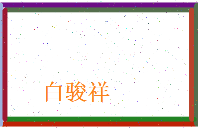 白骏祥相关图片