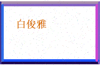 白俊雅相关图片