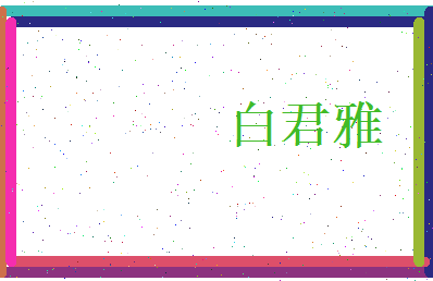 白君雅相关图片