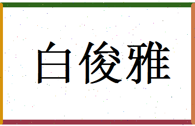 白俊雅相关图片