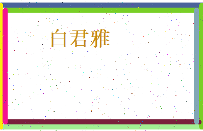 白君雅相关图片