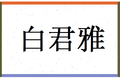 白君雅相关图片