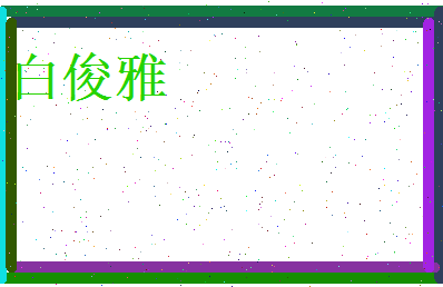 白俊雅相关图片
