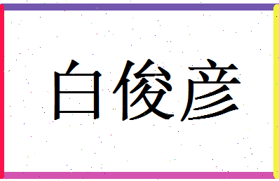 白俊彦相关图片