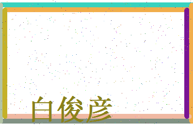 白俊彦相关图片