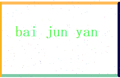 白俊彦相关图片