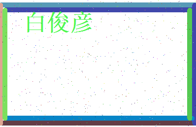 白俊彦相关图片