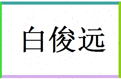白俊远相关图片