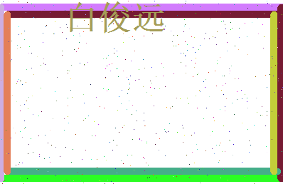 白俊远相关图片