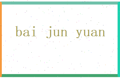 白俊远相关图片