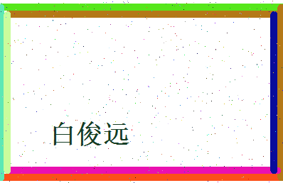 白俊远相关图片